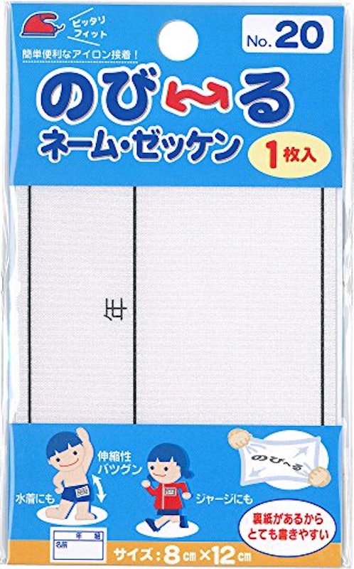 のびーるネーム・ゼッケン 1
