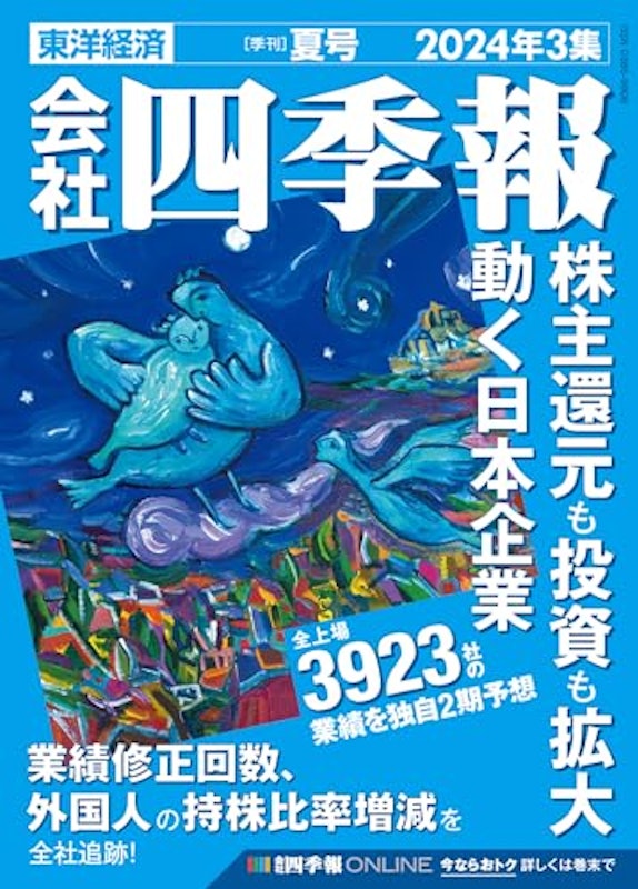 会社四季報 1