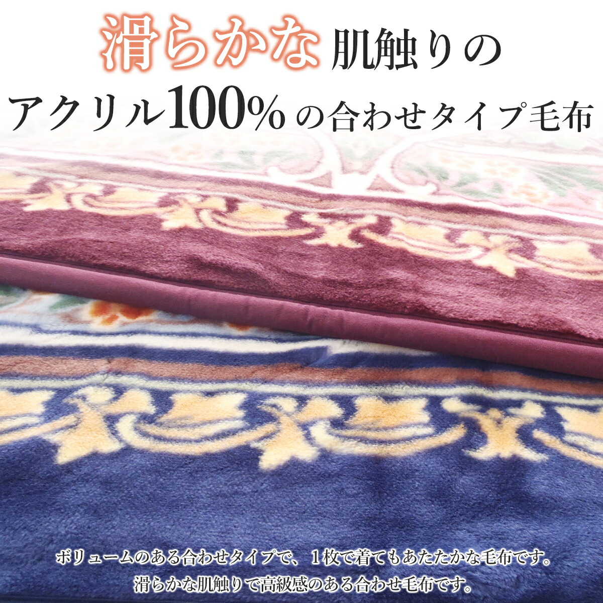 アクリル2枚合わせ毛布 2