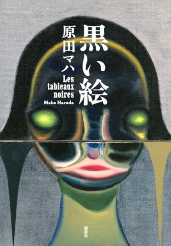原田マハ　小説　42冊セット Amazon.co.jp: 原田マハ 文庫 小説 23冊セット 楽園のカンヴァス
