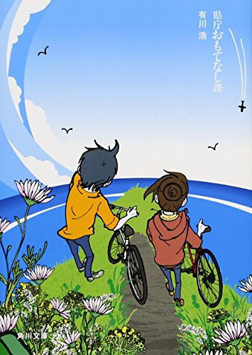 県庁おもてなし課 1
