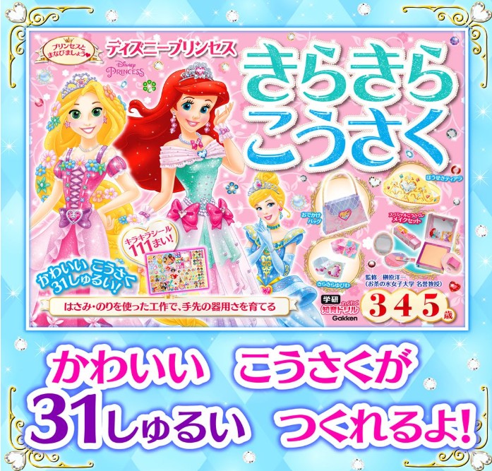 ディズニープリンセスきらきらこうさく 2