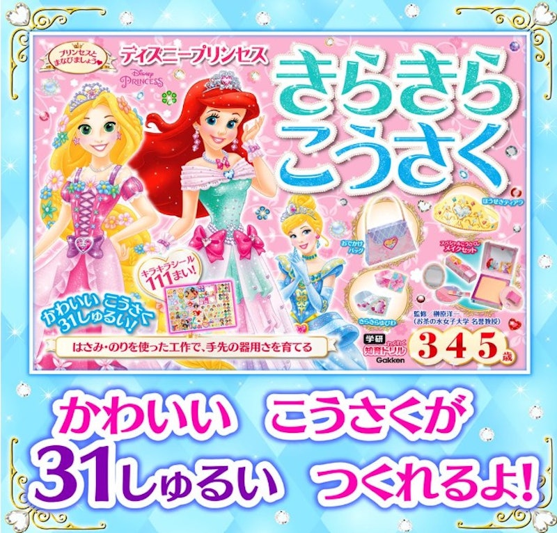 ディズニープリンセスきらきらこうさく 2