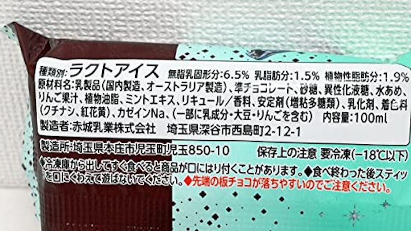 シン・ガリガリ君ウルトラチョコミント 2