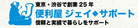 便利屋 ジェイ・サポート 1