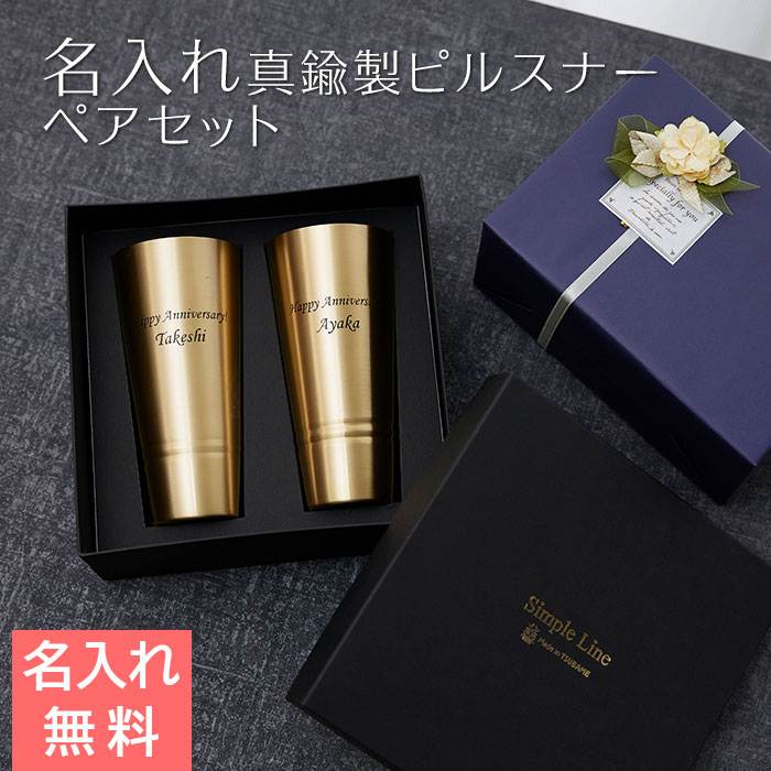 名入れ ペア 真鍮製ピルスナー 1