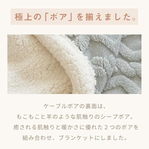 ケーブルボア毛布 4