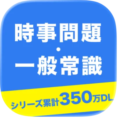 時事問題・一般常識 一問一答 1
