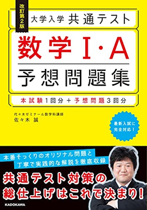 改訂第2版 大学入学共通テスト 数学1・A予想問題集 2