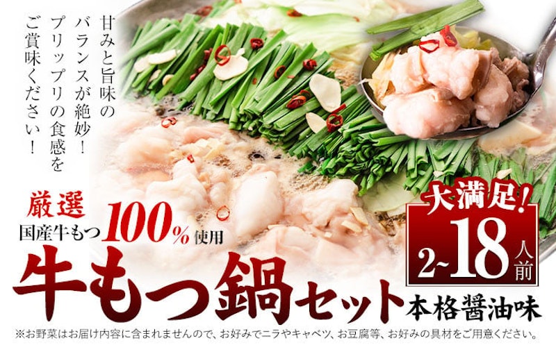 国産牛もつ鍋セット 本格醤油味 1