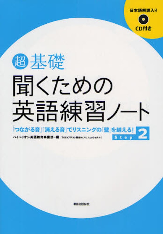 超基礎 聞くための英語練習ノート Step2 1