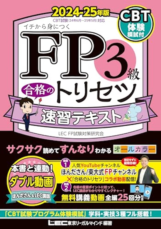 FP3級 速習テキスト 2024-25年版 1