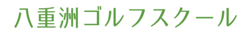 八重洲ゴルフスクール 1
