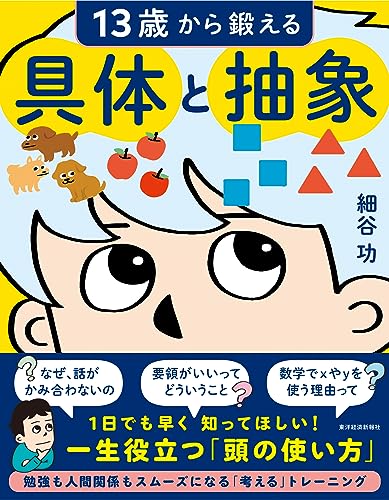13歳から鍛える具体と抽象 1