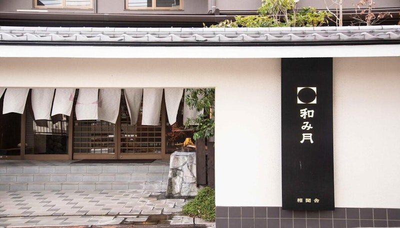 別府 和み月 1