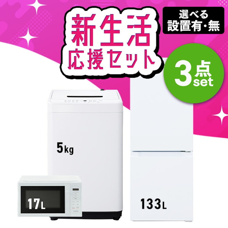 新生活家電3点セット 1