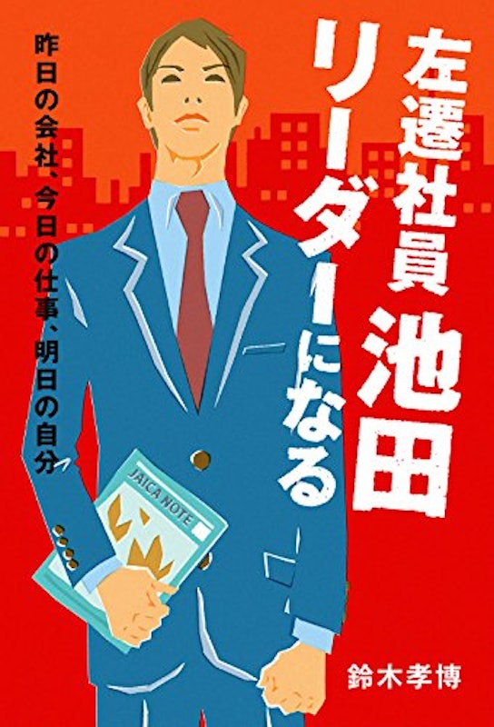 左遷社員池田 リーダーになる ー昨日の会社、今日の自分、明日の仕事ー 1