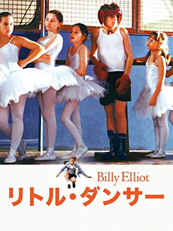 リトル・ダンサー 1