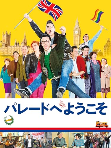 パレードへようこそ 1