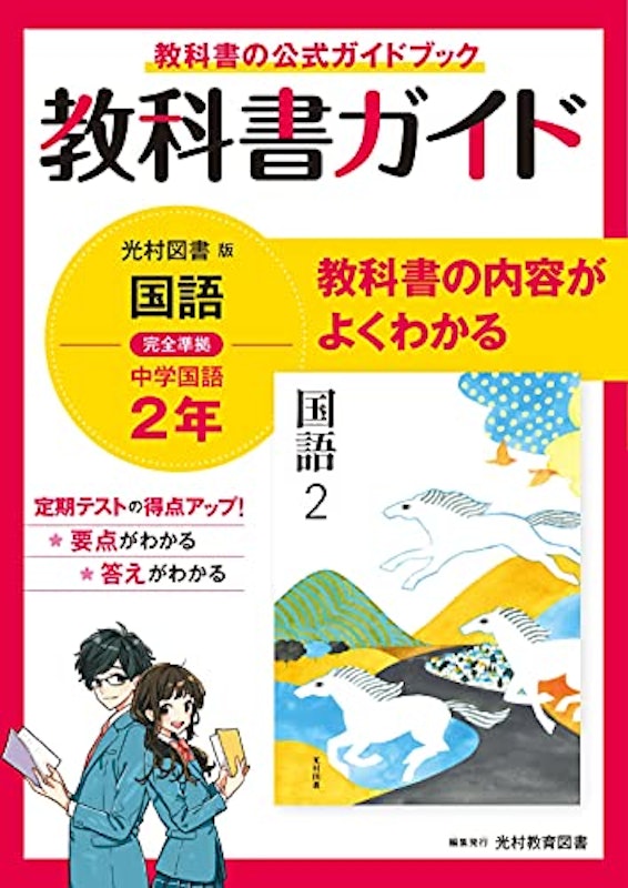 中学教科書ガイド 中学2年 国語 光村図書版 1
