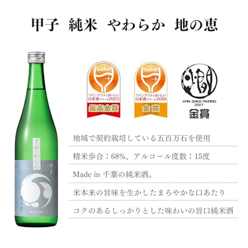 甲子 純米 やわらか 地の恵 2