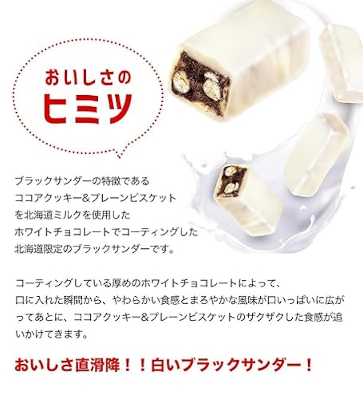 白いブラックサンダー 2