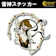 Sticker shop Crescent 雷神ステッカー 1