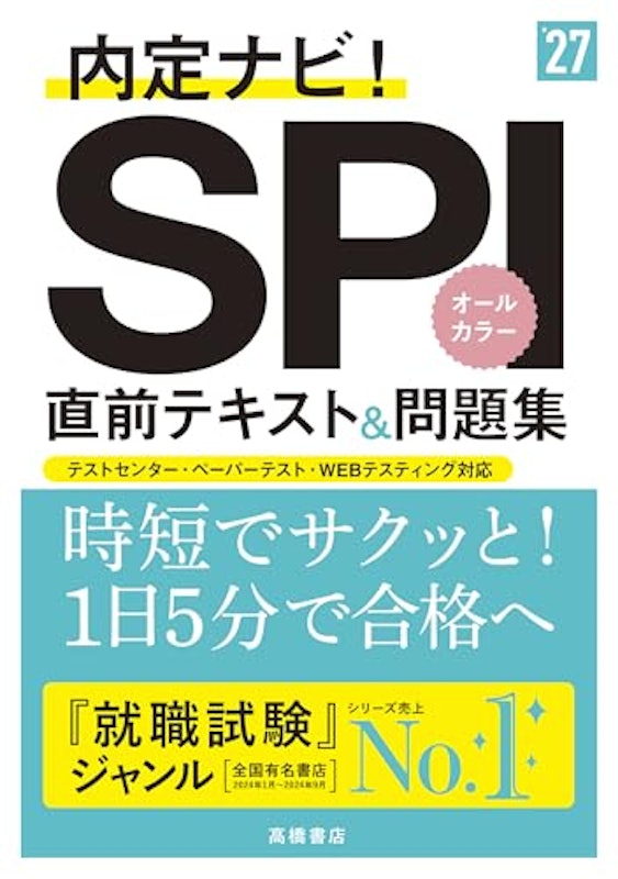 2027年度版 内定ナビ! SPI直前テキスト&問題集 1