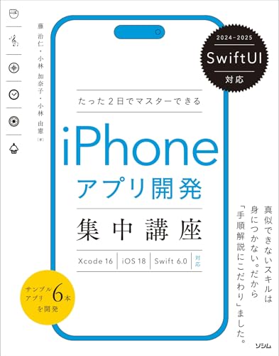 たった2日でマスターできるiPhoneアプリ開発集中講座 1