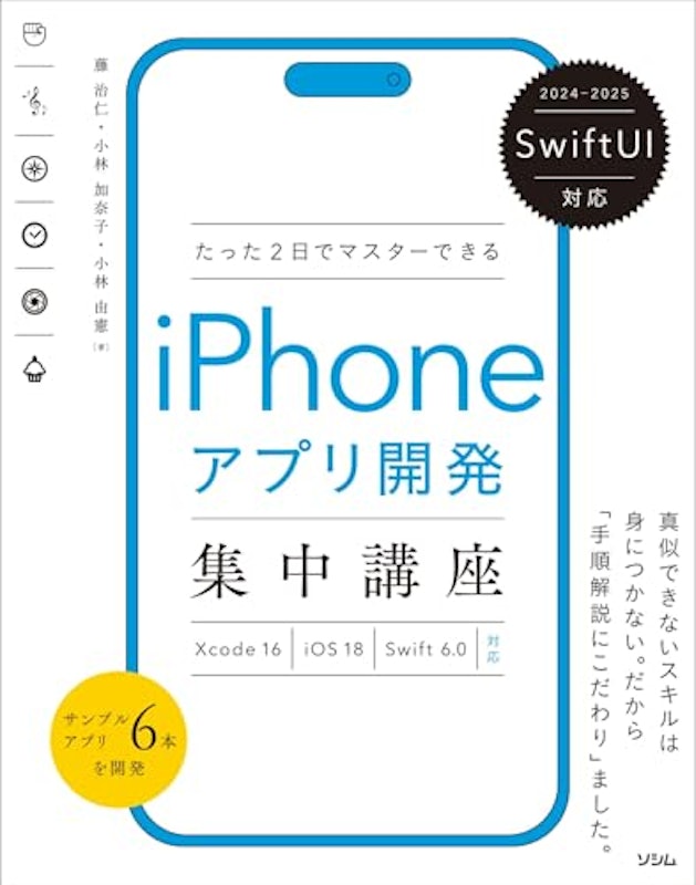 たった2日でマスターできるiPhoneアプリ開発集中講座 1