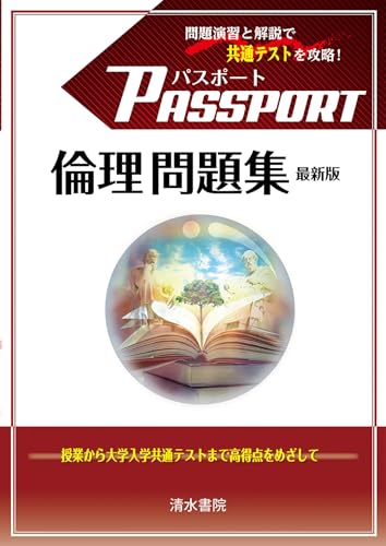 大学受験 【倫理】 共通テスト用倫理参考書のおすすめ人気ランキング【2025年