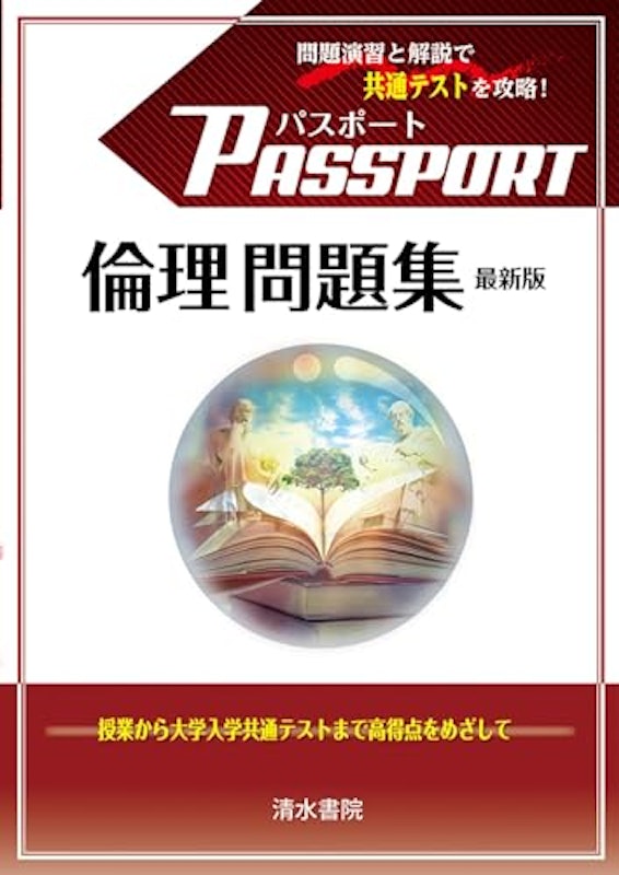 パスポート倫理問題集 最新版 1