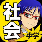中学社会 1
