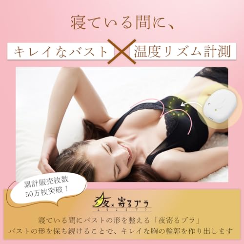 本体＆専用ブラ 夜寄るブラ コラボセット 1