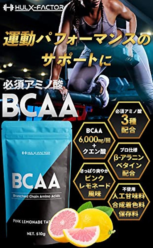ハルクファクター BCAA 2