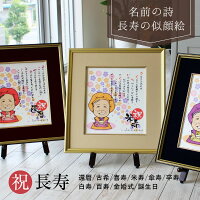 長寿の似顔絵名前ポエム 1