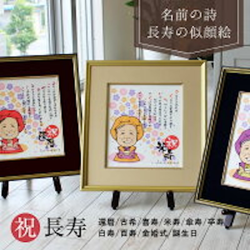長寿の似顔絵名前ポエム 1