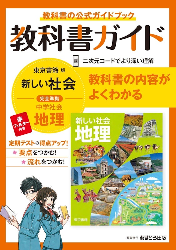 中学教科書ガイド 東京書籍版 地理 1