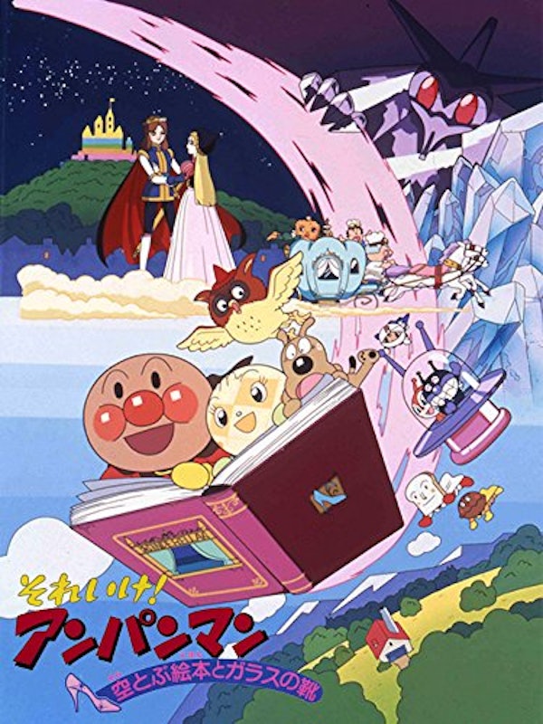 それいけ!アンパンマン 空とぶ絵本とガラスの靴 1