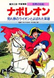 ナポレオンがよく分かる本のおすすめ人気ランキング 5