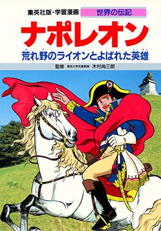 学習漫画 世界の伝記 ナポレオン 荒れ野のライオンとよばれた英雄 1