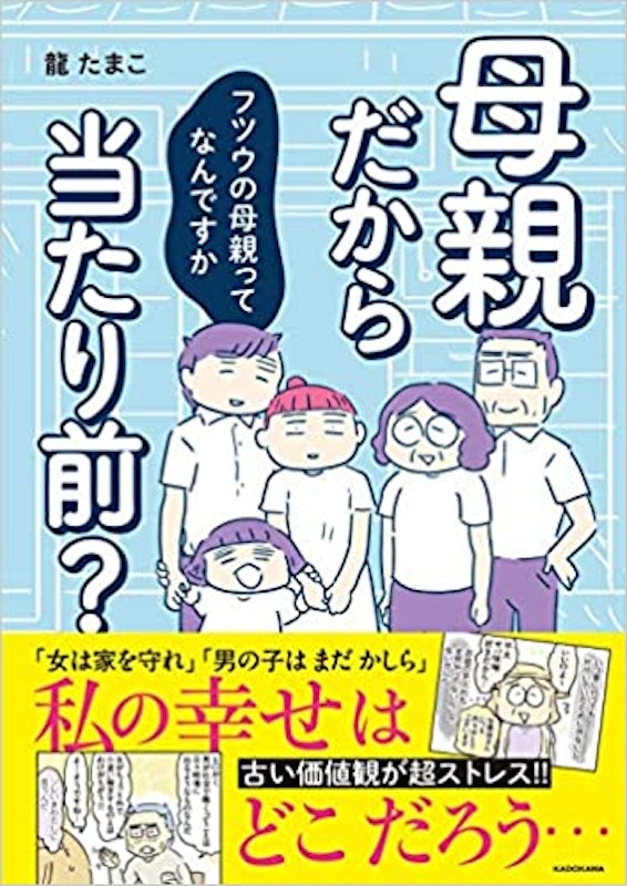 母親だから当たり前? フツウの母親ってなんですか 1