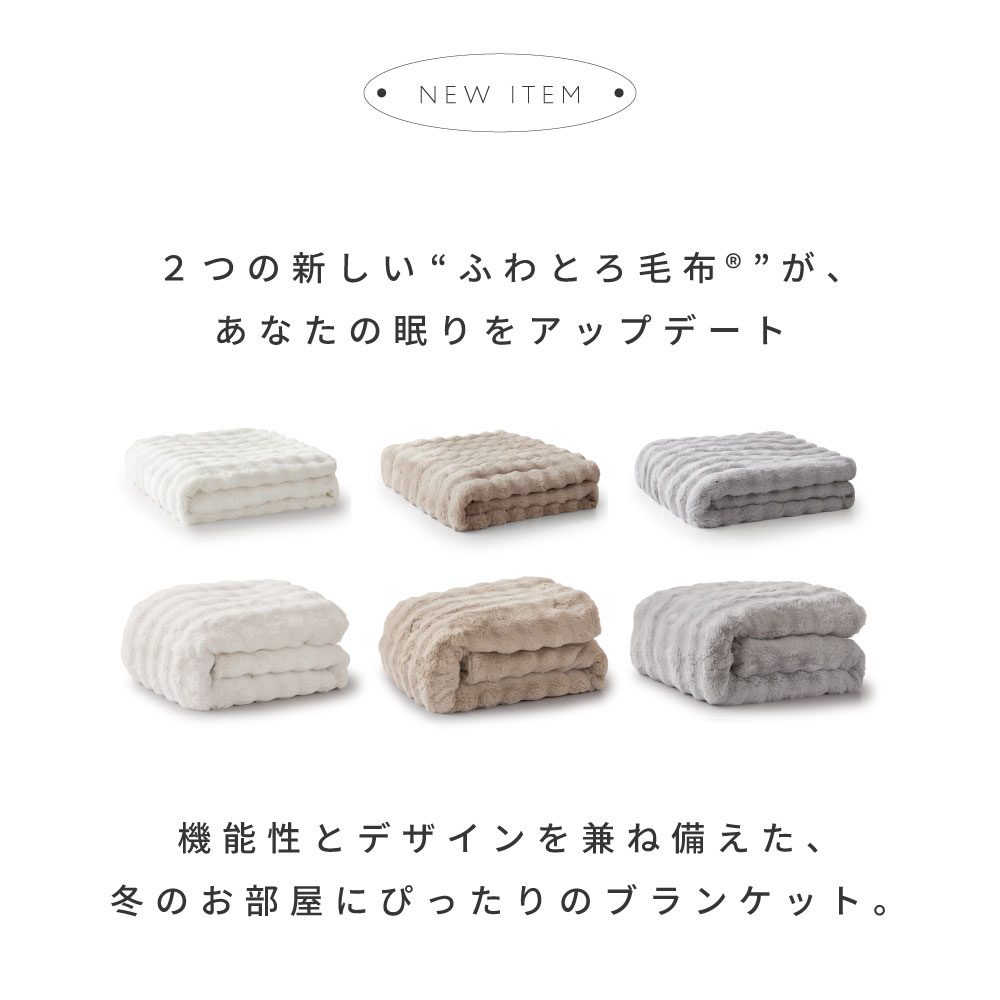 ふわとろ毛布 Air / AirPremium 4