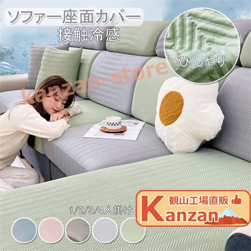 ソファー座面カバー 1