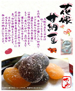花嫁甘納豆 2