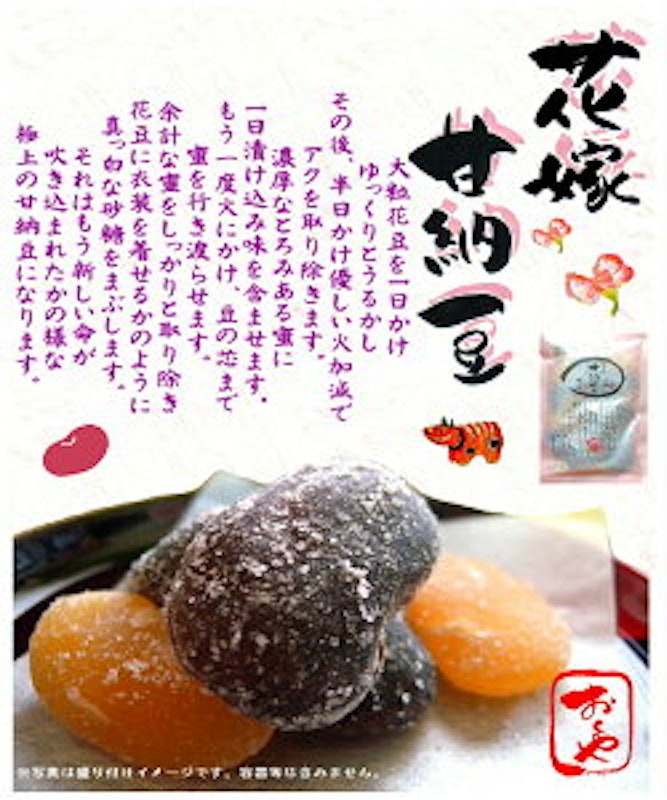 花嫁甘納豆 2