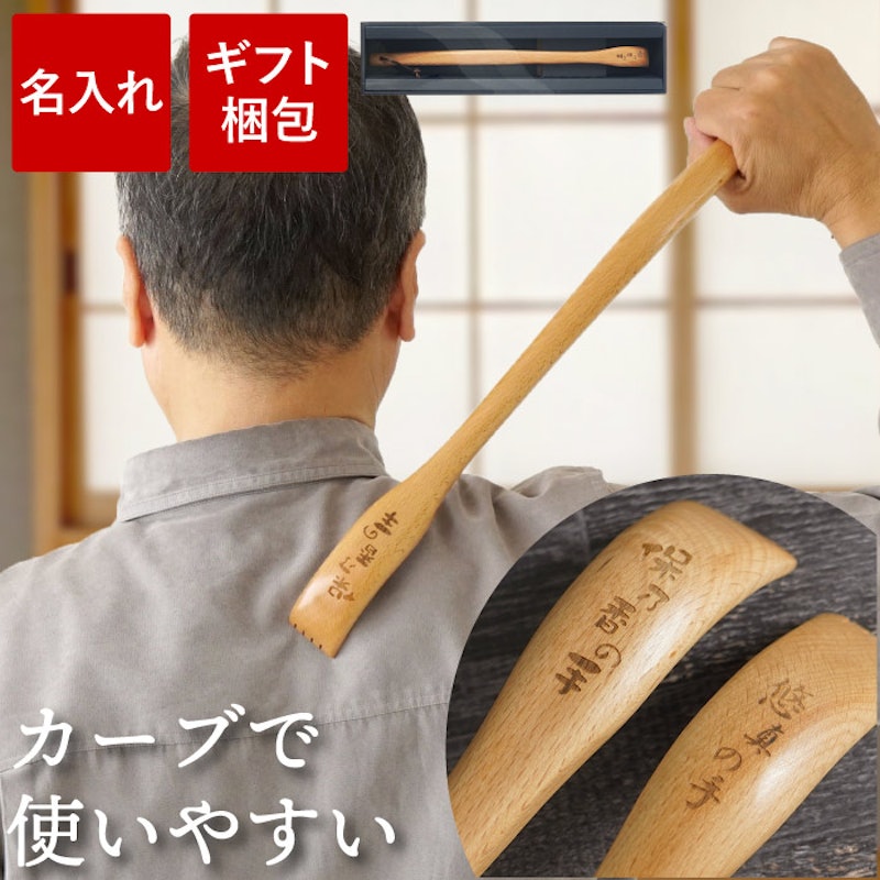 名入れ木製孫の手 1