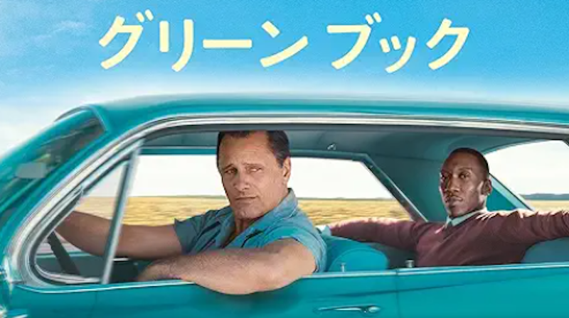 グリーンブック 1