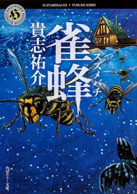 雀蜂 1