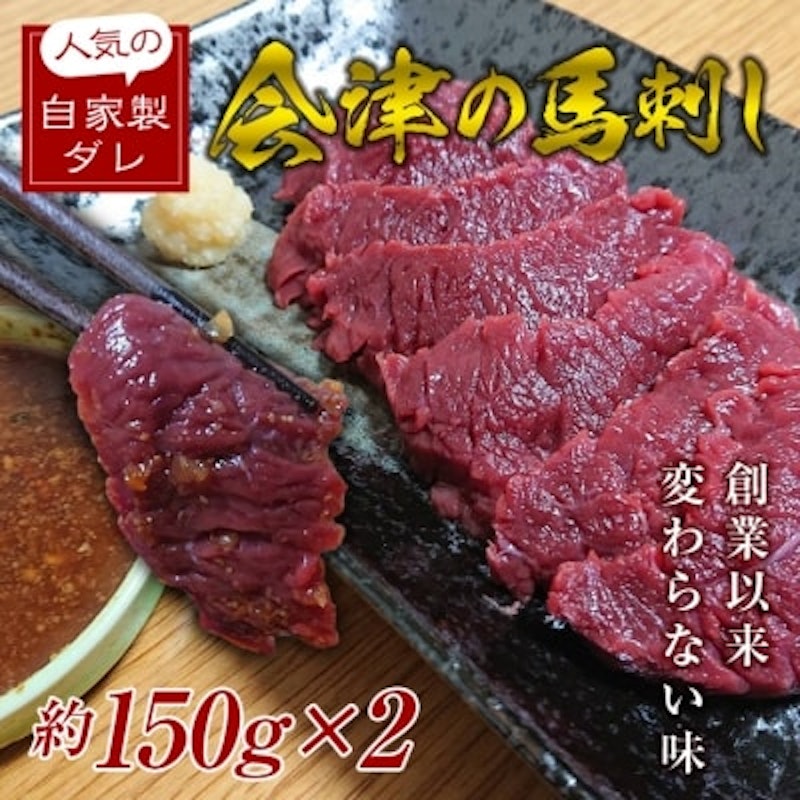 福島県の老舗の味 会津の馬刺し 1